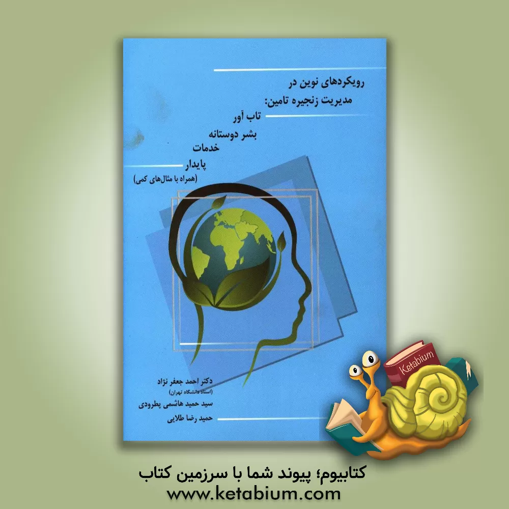 کتاب رویکردهای نوین در مدیریت زنجیره تامین: زنجیره تامین تاب آور، بشردوستانه، خدمات و زنجیره تامین پایدار (همراه با مثال های کمی) اثر احمد جعفرنژاد