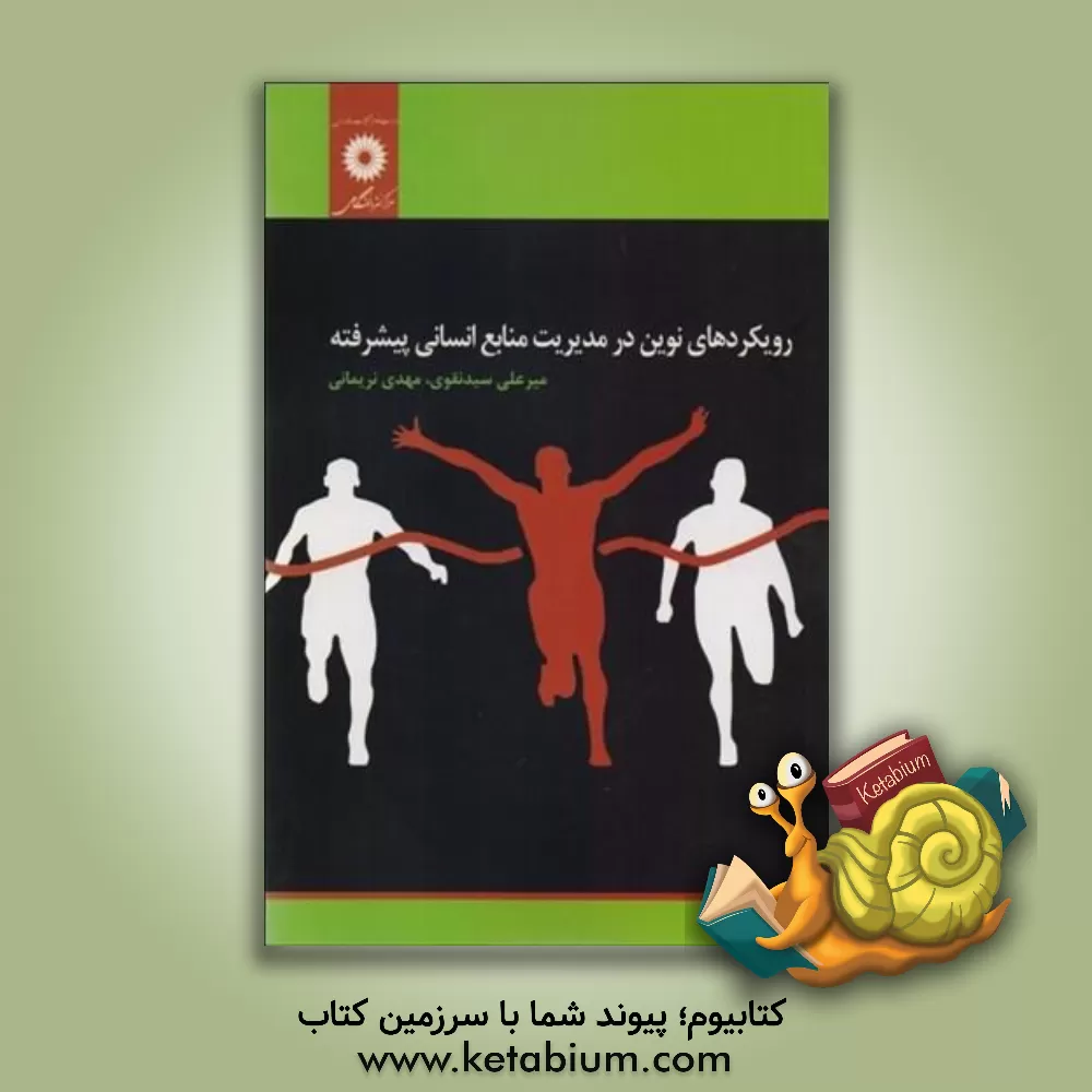 کتاب رویکردهای نوین در مدیریت منابع انسانی پیشرفته اثر میرعلی نقوی