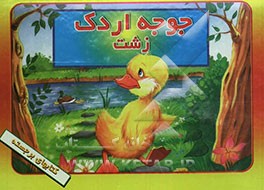 کتاب جوجه اردک زشت اثر میترا هاشم‌زاده