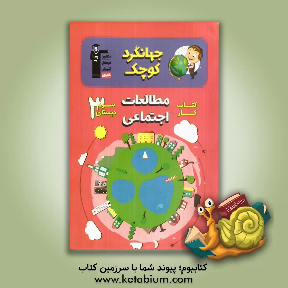 کتاب کتاب کار مطالعات اجتماعی سوم دبستان شامل: درس نامه ی آموزشی برای هر درس، تیپ های مختلف سوال ها در هر درس.... اثر سمیرا حسن‌زاده