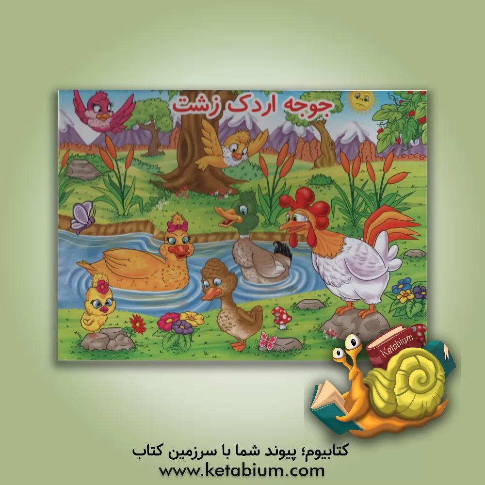 کتاب جوجه اردک زشت اثر هانس‌کریستیان اندرسن