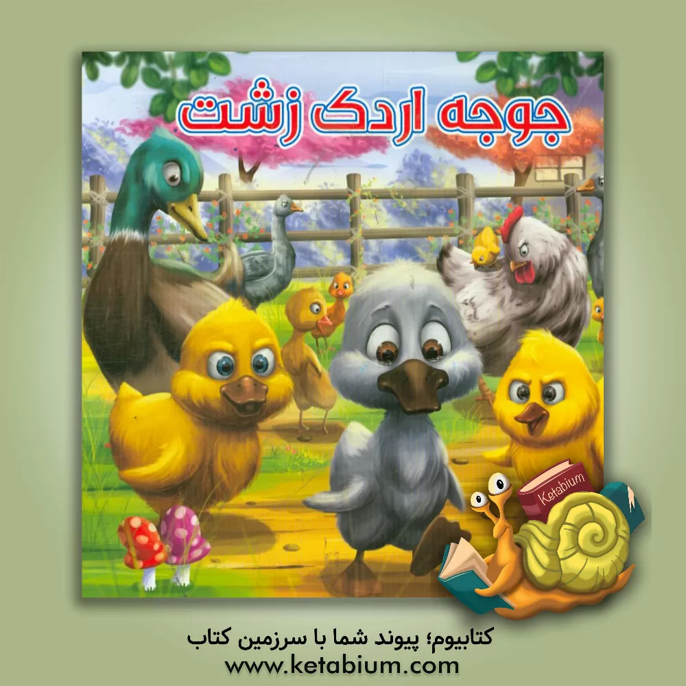 کتاب جوجه اردک زشت اثر هانس‌کریستیان اندرسن