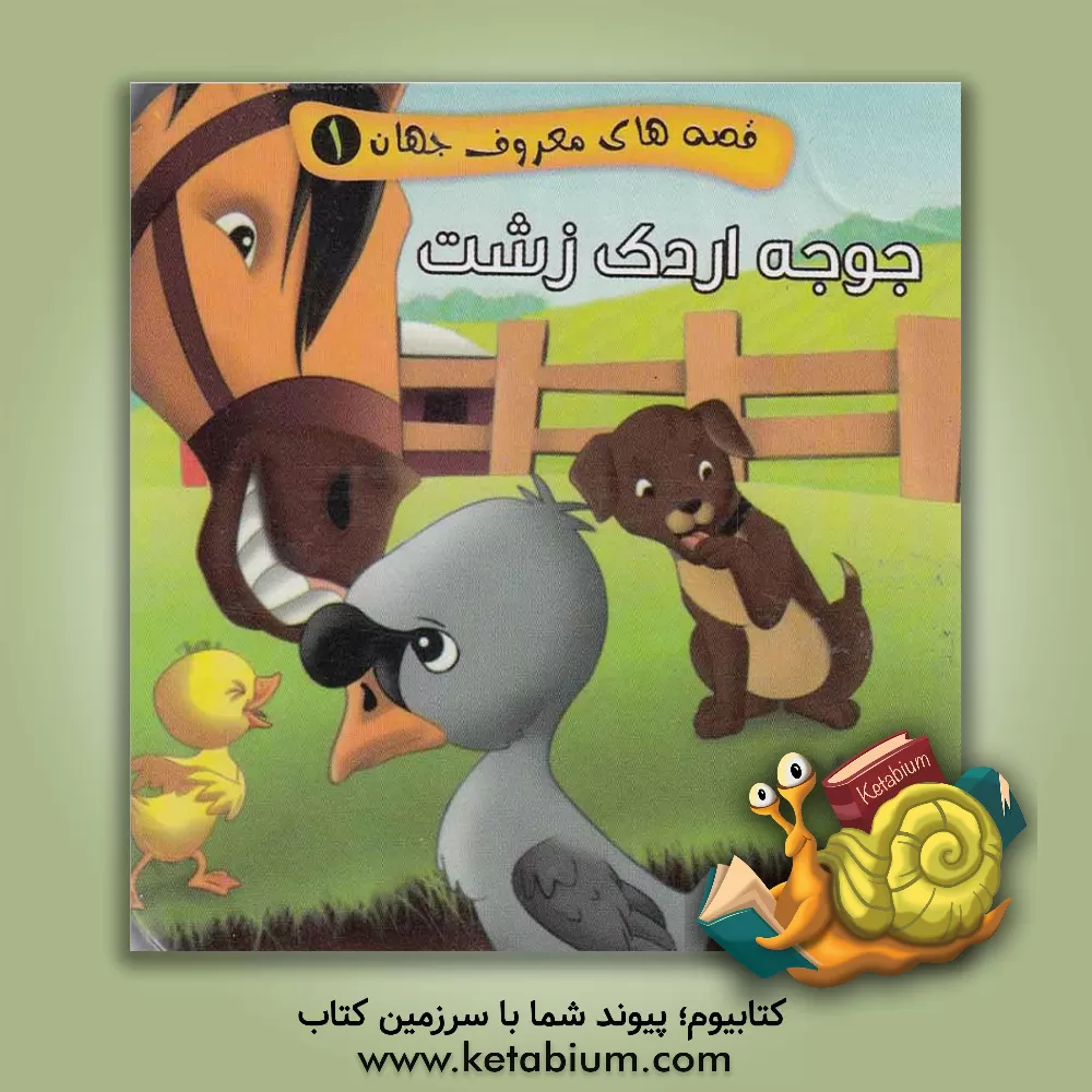 کتاب جوجه اردک زشت اثر مصطفی عاقله