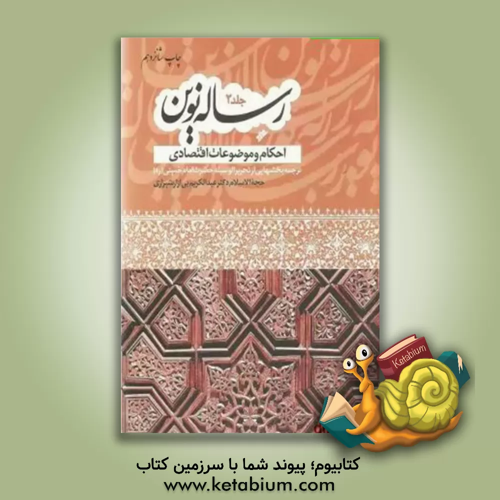 کتاب رساله نوین: احکام و موضوعات اقتصادی: ترجمه بخشهایی از تحریر الوسیله امام خمینی (ره) اثر روح الله خمینی