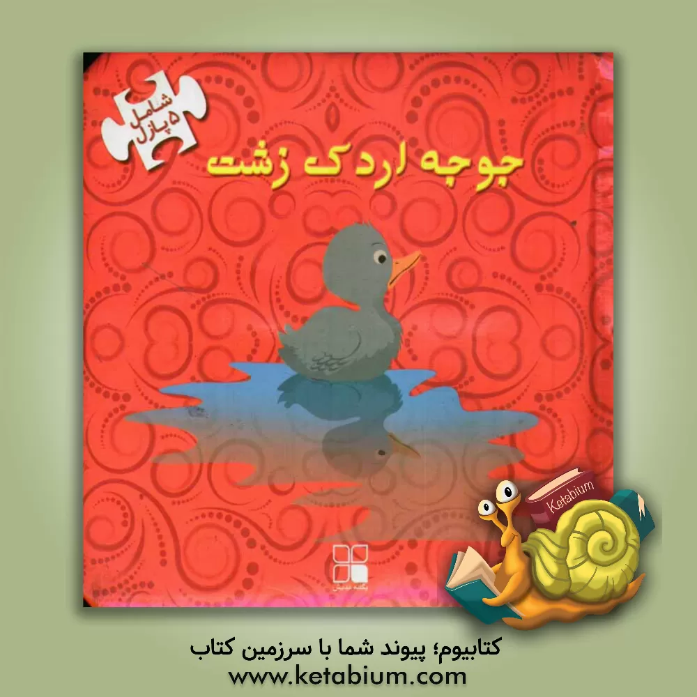 کتاب جوجه اردک زشت اثر فرشاد گنجوی