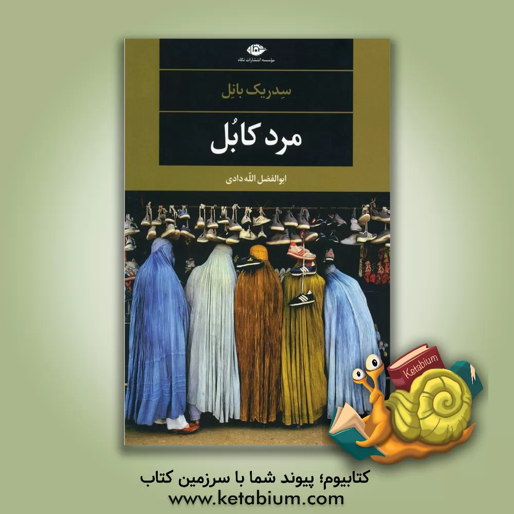 کتاب مرد کابل اثر سدریک بانل