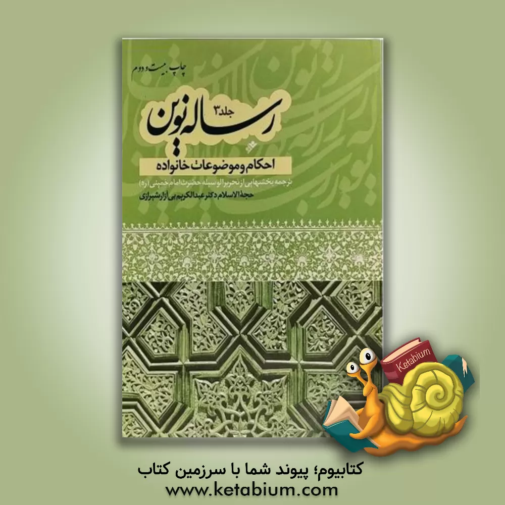 کتاب رساله نوین: احکام و موضوعات خانواده: ترجمه بخشهایی از تحریر الوسیله امام خمینی (ره) اثر عبدالکریم بی‌آزارشیرازی