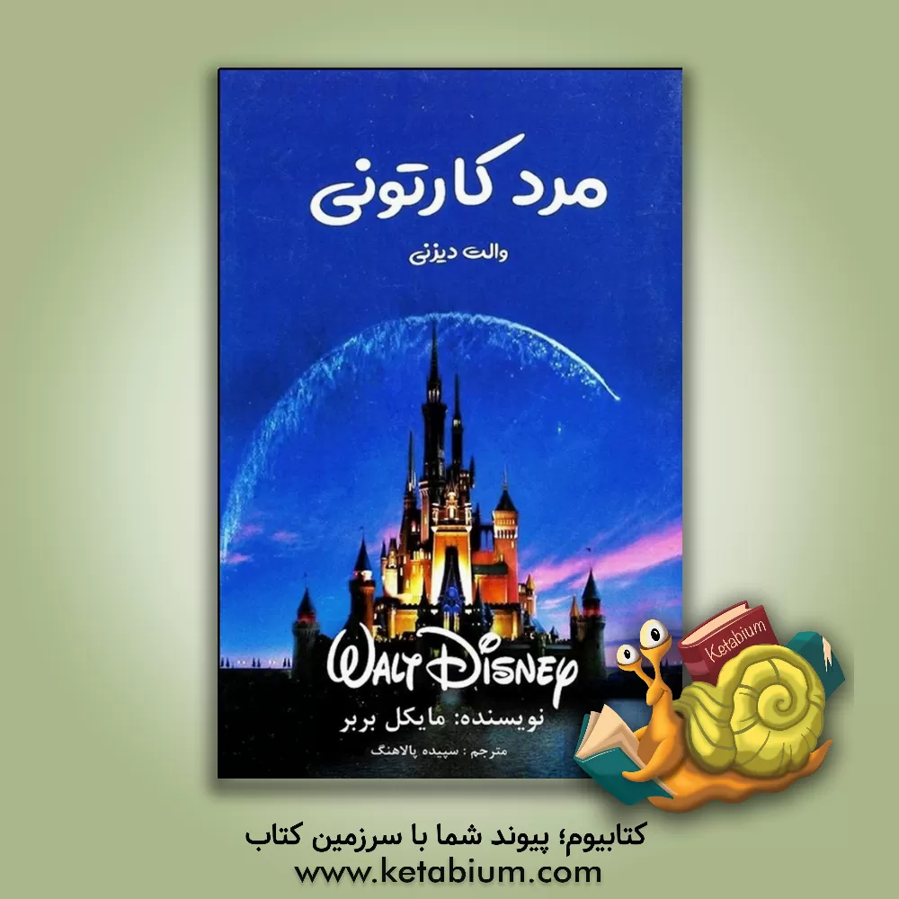 کتاب مرد کارتونی: والت دیزنی اثر ج.مایکل بریر
