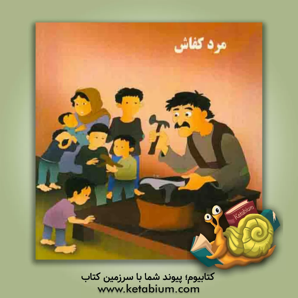 کتاب مرد کفاش اثر جواد نصرتی‌بیابانکی