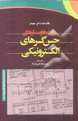 کتاب پروژه ها و مدارهای حس گرهای الکترونیکی اثر فارست‌ام. میمز