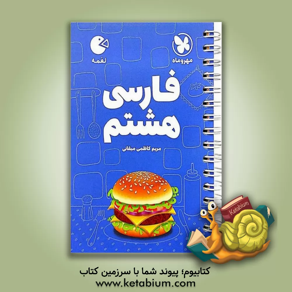 کتاب لقمه فارسی هشتم اثر مریم کاظمی‌میقانی