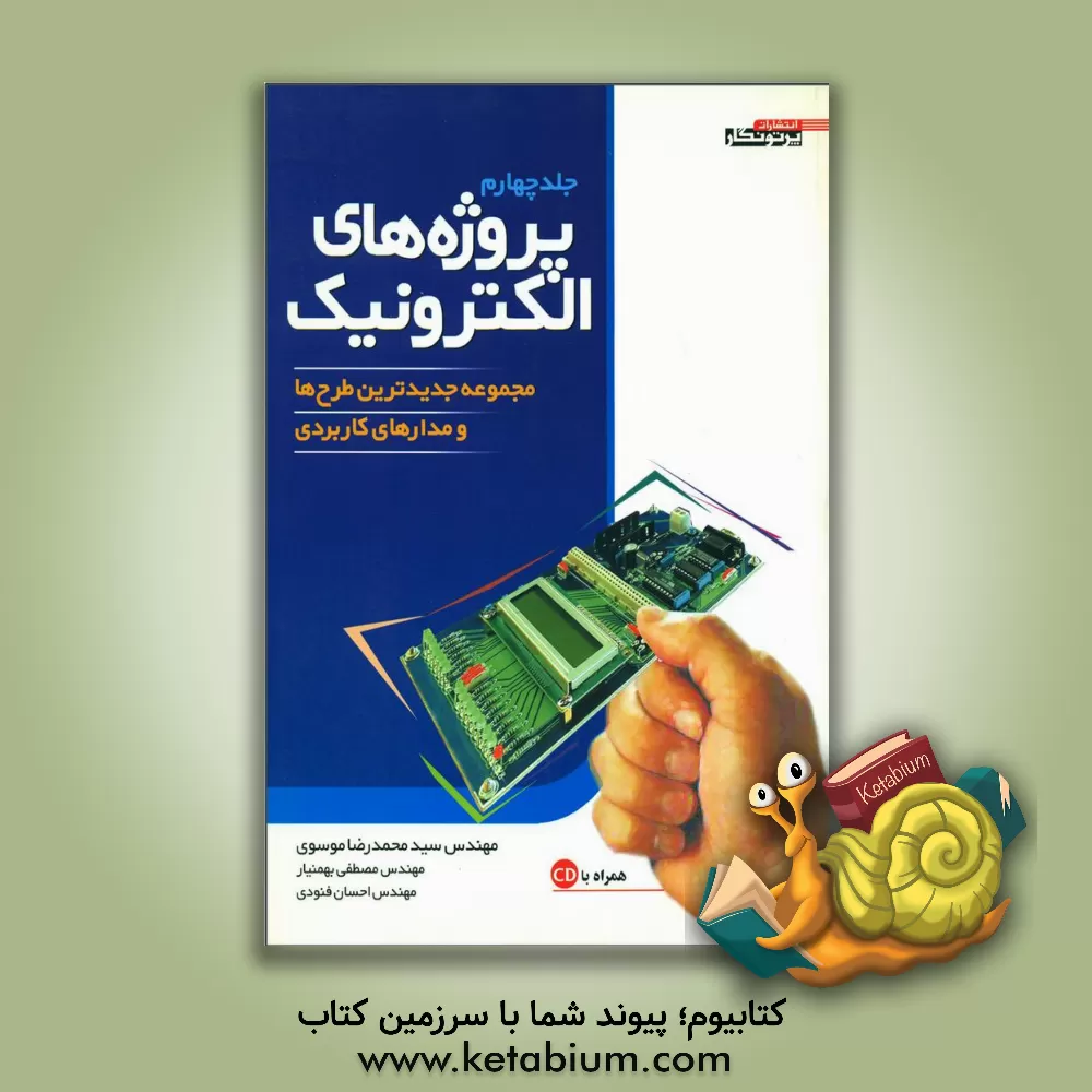 کتاب پروژه های الکترونیک |اثر سیدمحمدرضا موسوی تقی آبادی