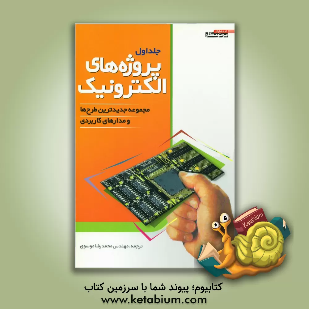 کتاب پروژه های الکترونیک اثر سیدمحمدرضا موسوی‌تقی‌آبادی