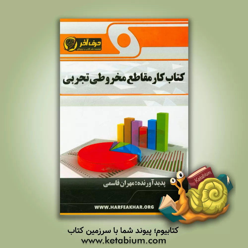 کتاب کتاب کار مقاطع مخروطی تجربی اثر مهران قاسمی