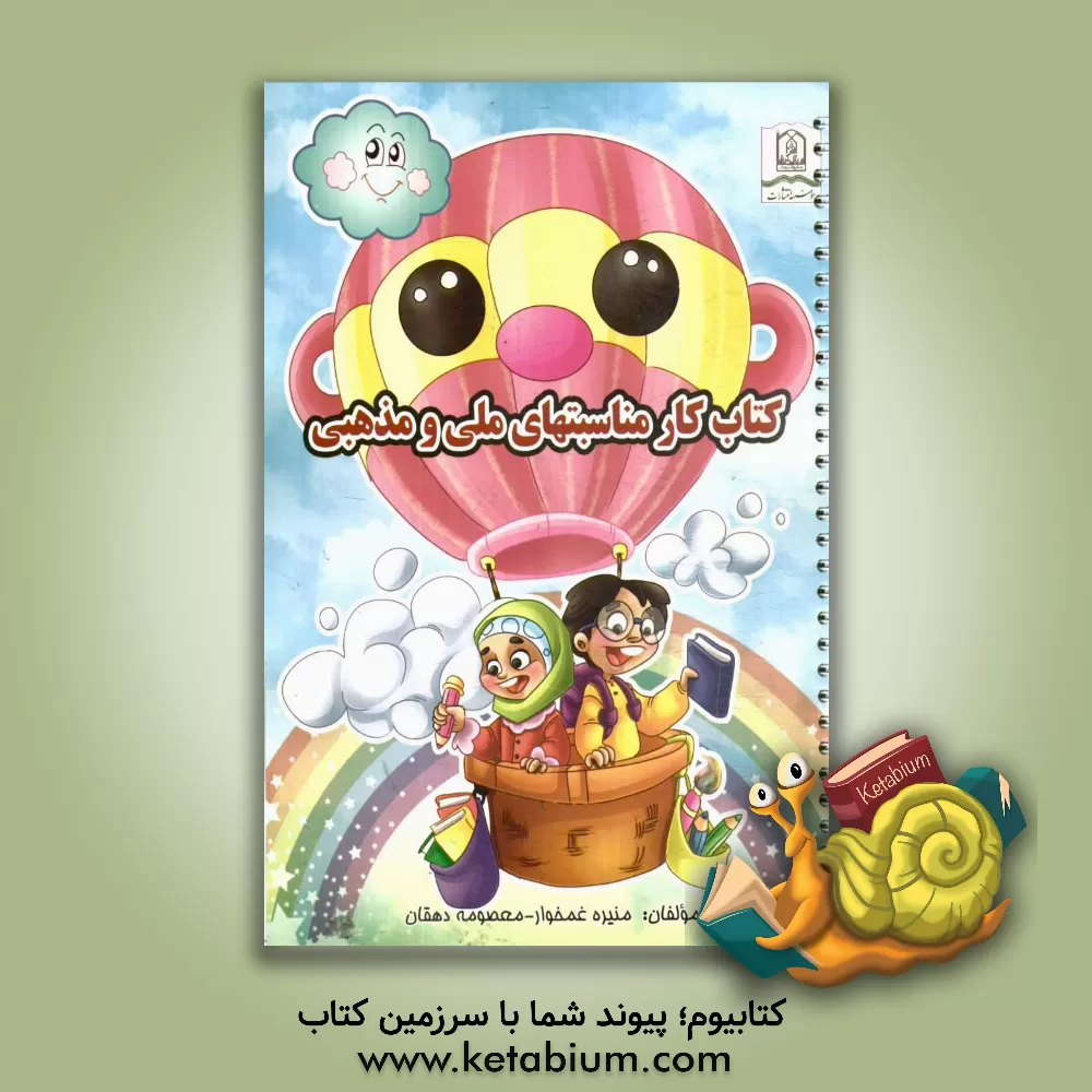 کتاب کتاب کار مناسبتهای ملی و مذهبی اثر معصومه دهقان