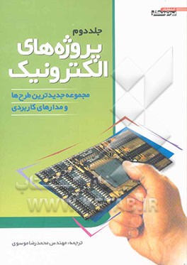 کتاب پروژه های الکترونیک اثر سیدمحمدرضا موسوی‌تقی‌آبادی