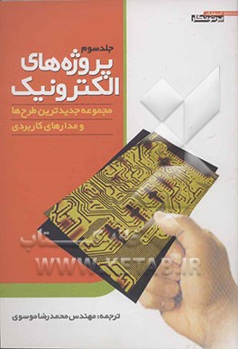 کتاب پروژه های الکترونیک اثر سیدمحمدرضا موسوی‌تقی‌آبادی