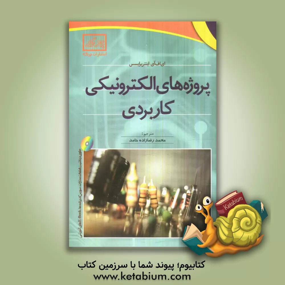 کتاب پروژه های الکترونیکی کاربردی اثر شرکت ای.اف.وای
