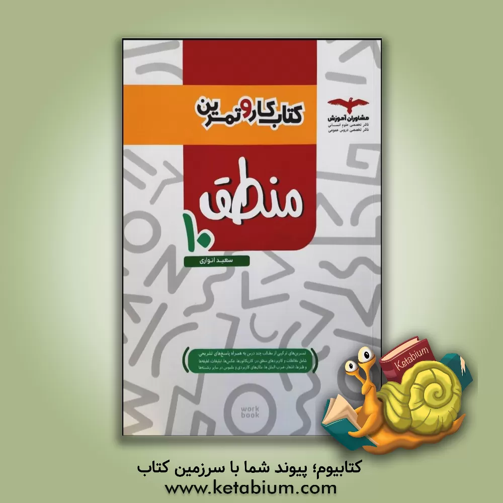 کتاب کتاب کار منطق 10 اثر سعید انواری