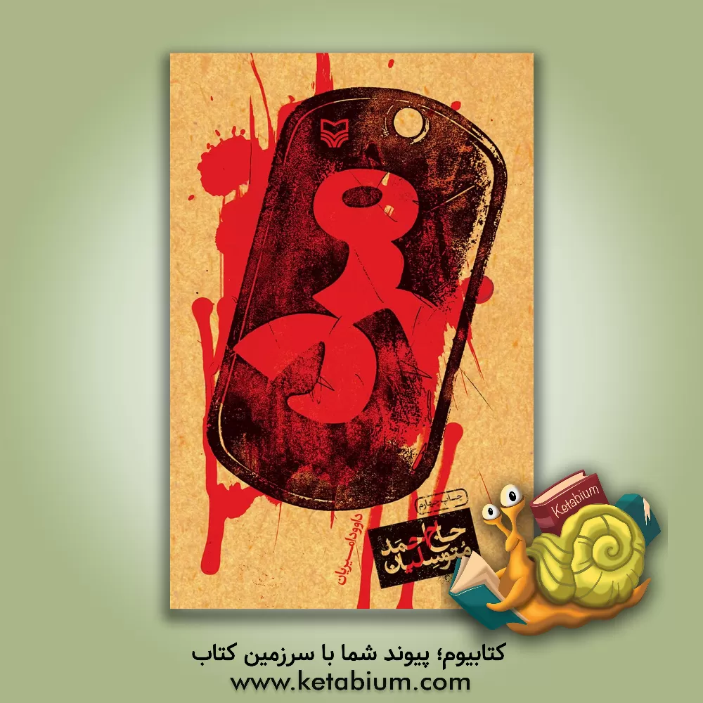 کتاب مرد: برگرفته از زندگی سردار جاویدالاثر حاج احمد متوسلیان اثر محمد حمزه‌زاده