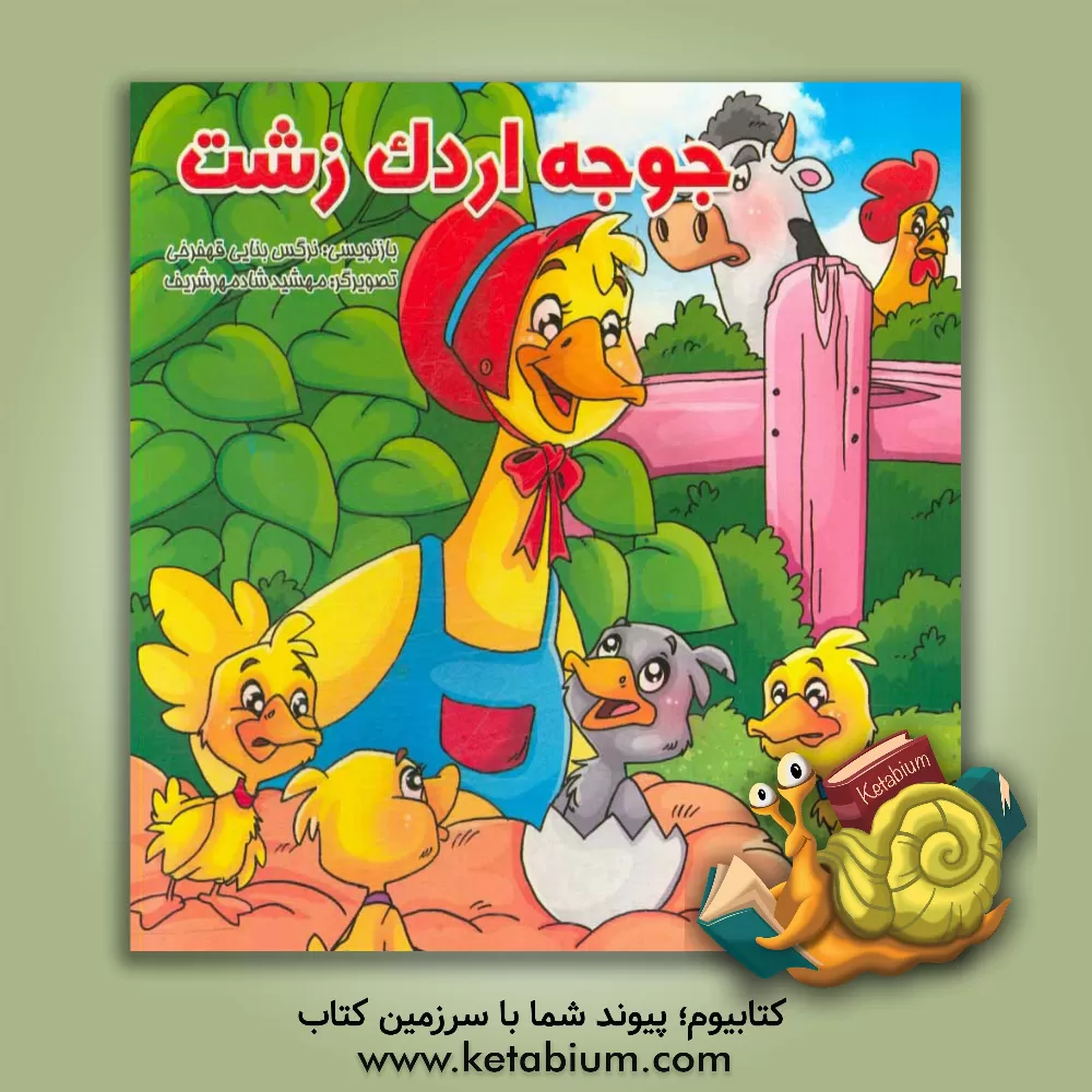 کتاب جوجه اردک زشت اثر نرگس بنایی‌قهفرخی