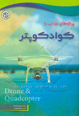 کتاب پروژه های جذاب با کوادکوپتر اثر موسسه‌ی میک