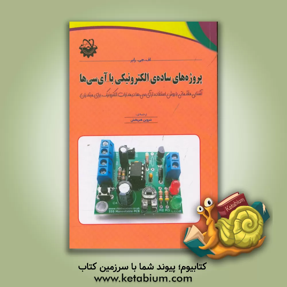 کتاب پروژه های ساده ی الکترونیکی با آی سی  ها اثر اف‌. جی رایر