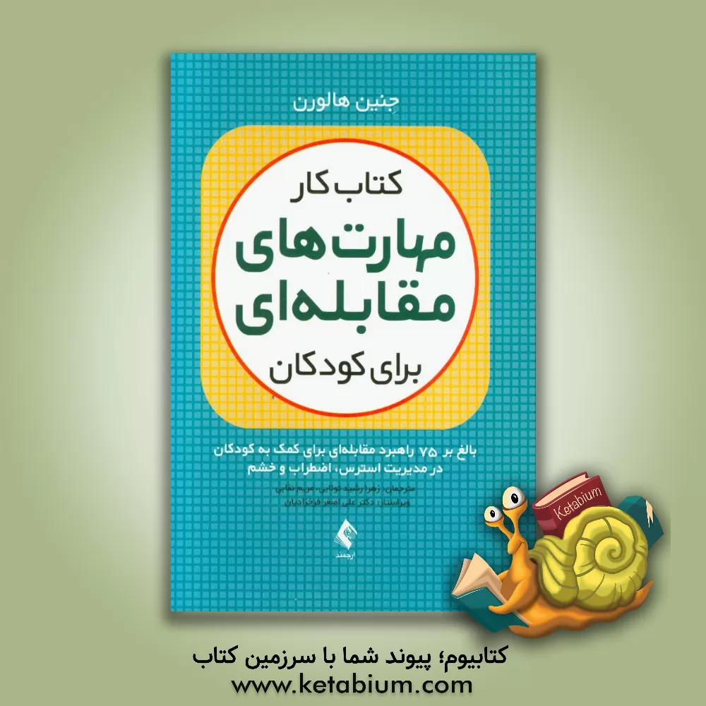 کتاب کتاب کار مهارت های مقابله ای برای کودکان: بالغ بر 75 راهبرد مقابله ای برای کمک به کودکان در مدیریت استرس، اضطراب و خشم اثر جانین هالورن