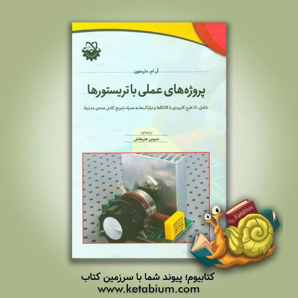 کتاب پروژه های عملی با تریستورها شامل 110 طرح کاربردی با SCRها و ترایاک ها به همراه تشریح کامل همه ی مدارها اثر ریموندمایکل مارستون