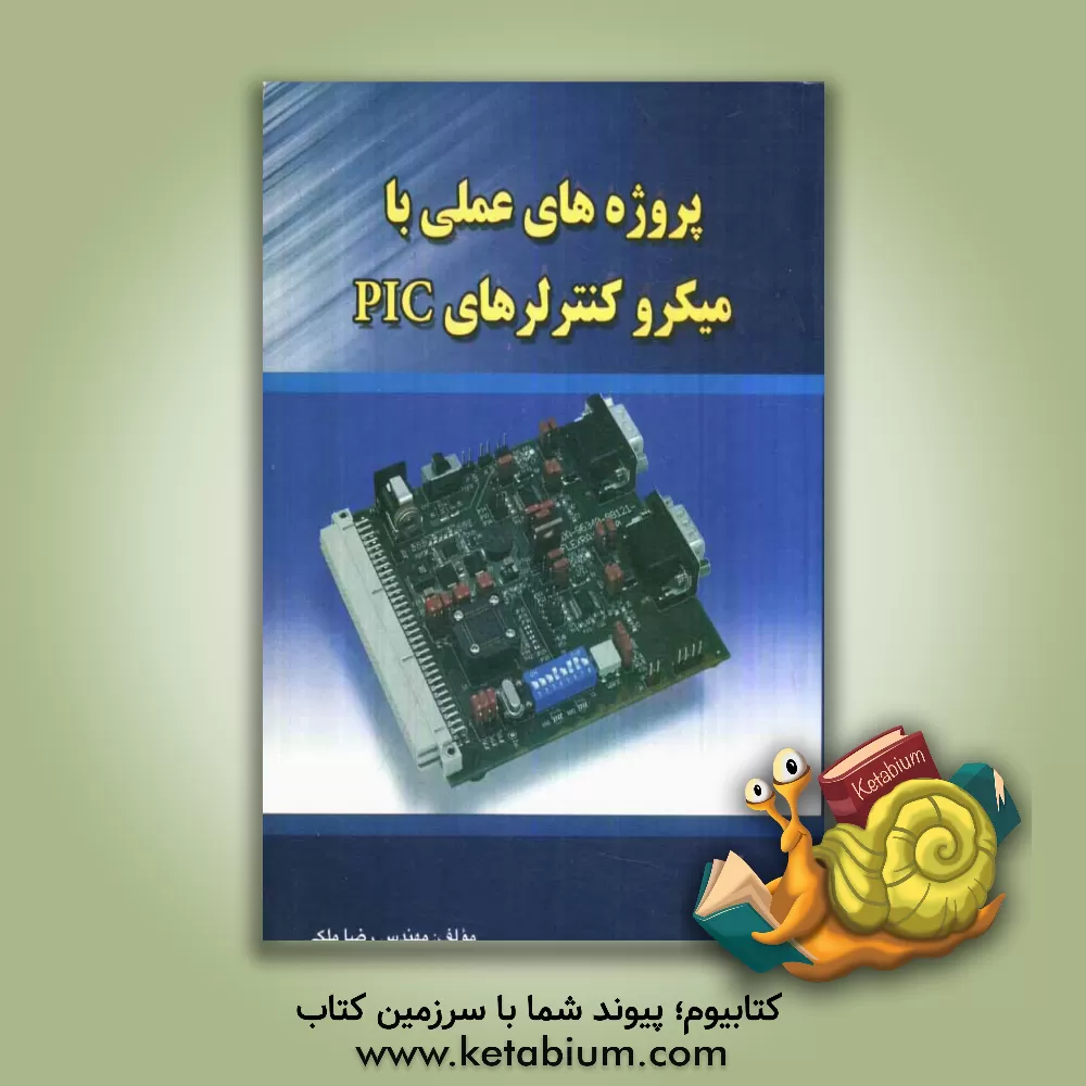 کتاب پروژه های عملی با میکروکنترلرهای PIC اثر رضا ملکی
