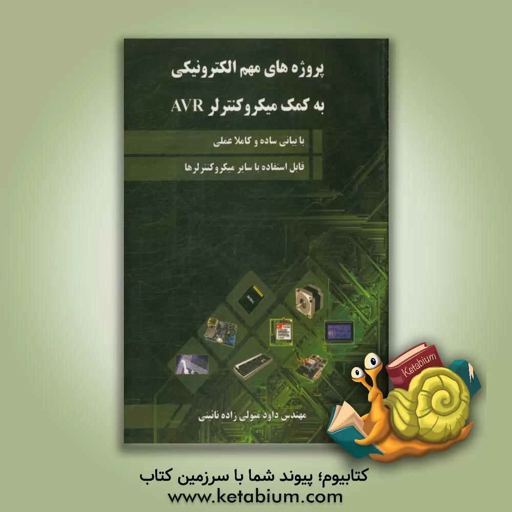 کتاب پروژه های مهم الکترونیکی به کمک میکرو کنترلر AVR اثر داود متولی‌زاده‌نائینی