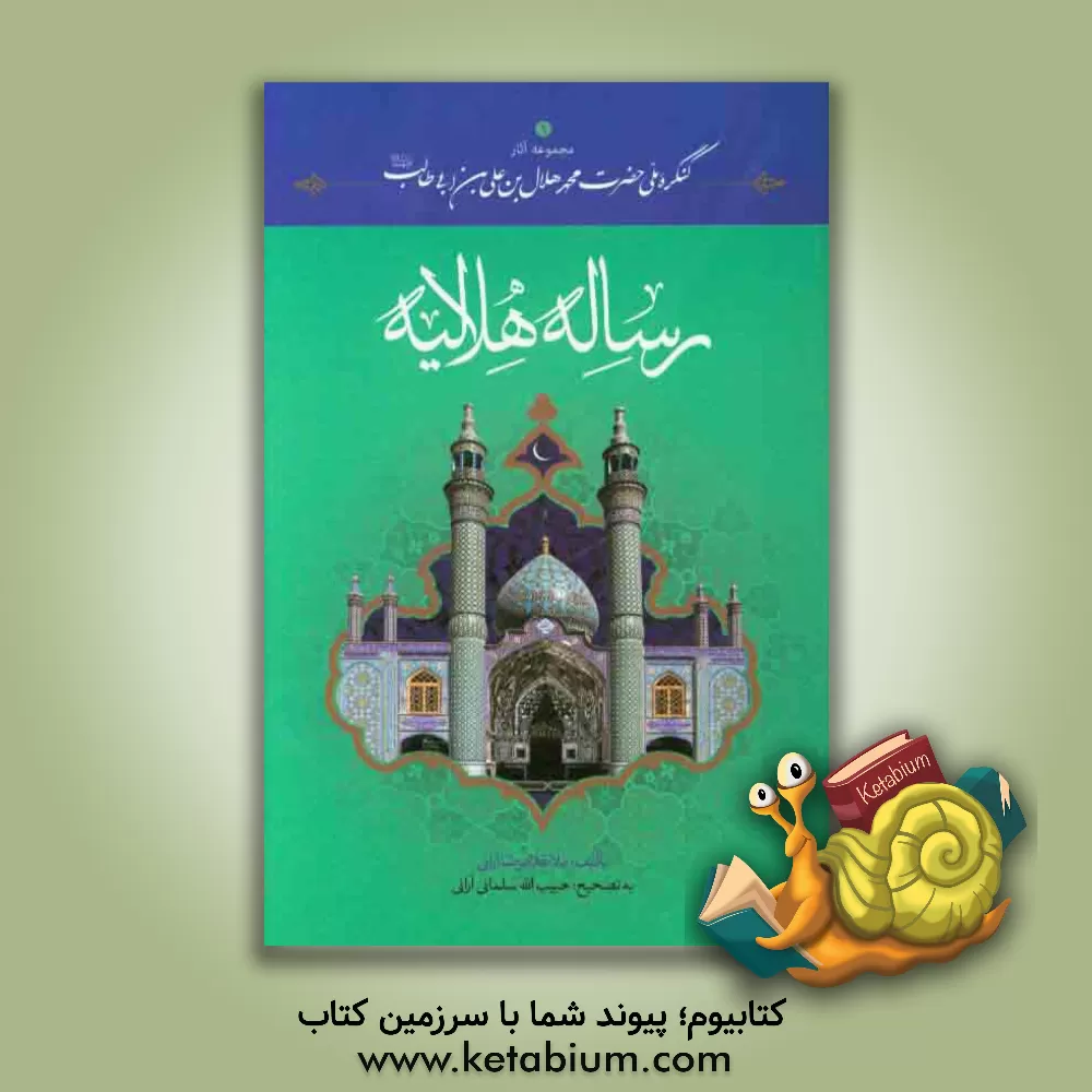 کتاب رساله هلالیه: بررسی فقهی آغاز ماه قمری اثر غلامرضابن‌محمدعلی آرانی