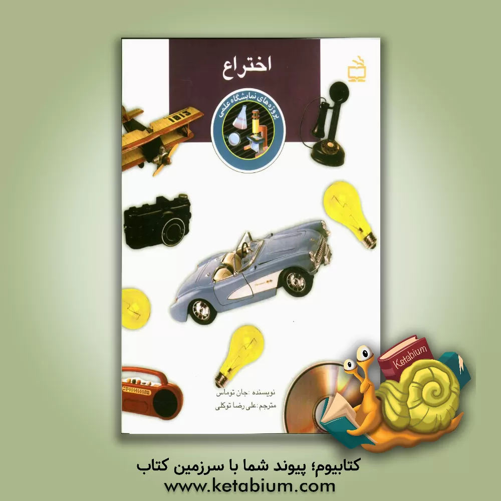 کتاب پروژه های نمایشگاه علمی: اختراع: دوره دبستان و راهنمایی اثر جان توماس