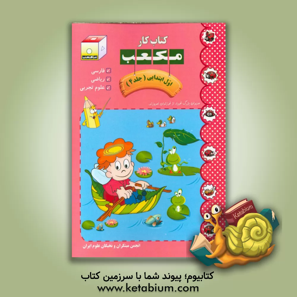 کتاب کتاب کار مکعب اول ابتدایی: فارسی - ریاضی - علوم تجربی اثر گروه آموزش انجمن مبتکران و نخبگان علوم ایران