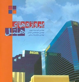 کتاب پروژه های هتل |اثر امیر سرمدنهری