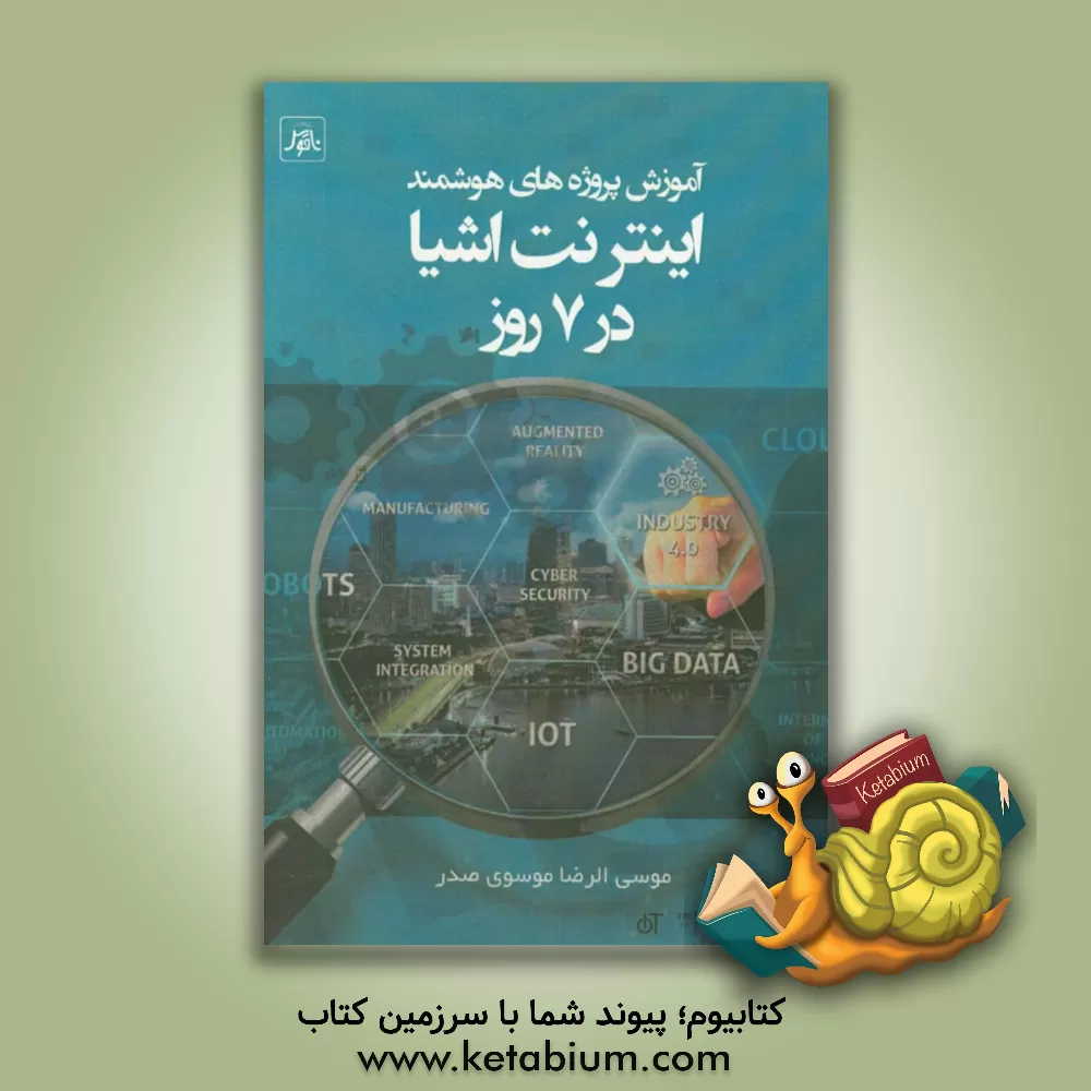 کتاب پروژه های هوشمند اینترنت اشیاء در 7 روز: پروژه های جالبی را با استفاده از ابزارهای هوشمند بسازید اثر آگوس کورنیاوان