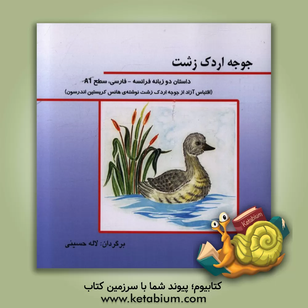 کتاب جوجه اردک زشت اثر هانس‌کریستیان اندرسن