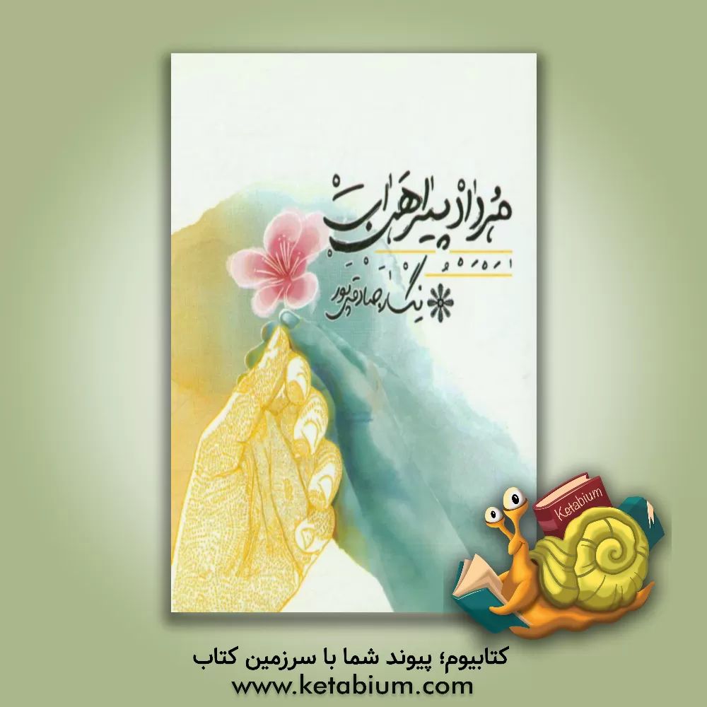 کتاب مرداد پیراهن ات اثر نگار صادقی‌پور