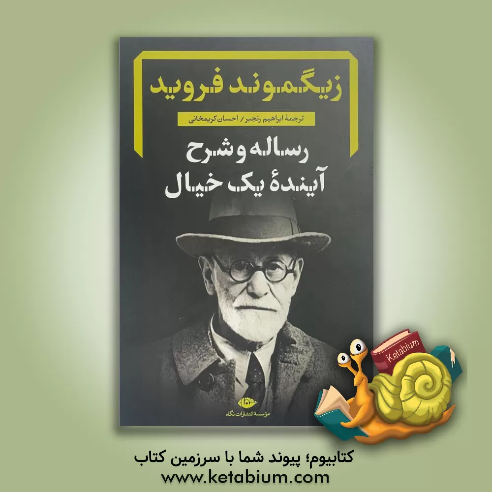کتاب رساله و شرح آینده یک خیال  زیگموند فروید |اثر زیگموند فروید