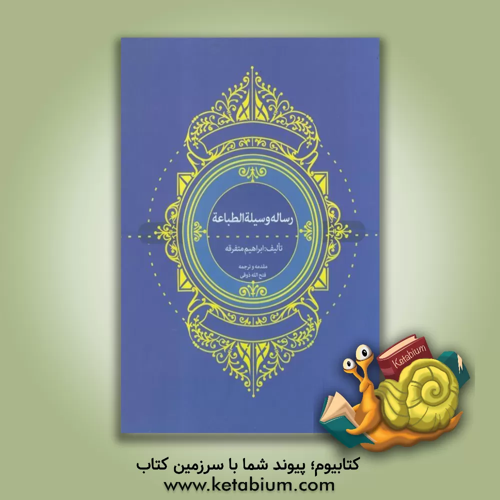 کتاب رساله وسلیه  الطباعه اثر ابراهیم متفرقه