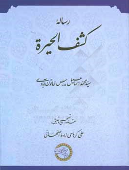 کتاب رساله کشف الحیره در بیان طریق حق از خداجویی و خداپرستی اثر مسیرسیدمحمداسماعیل حسینی‌اصفهانی‌خاتون‌آبادی