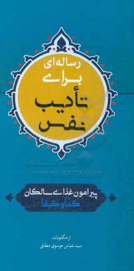 کتاب رساله ای برای تادیب نفس: پیرامون غذای سالکان کما و کیفا اثر سیدعباس موسوی‌مطلق