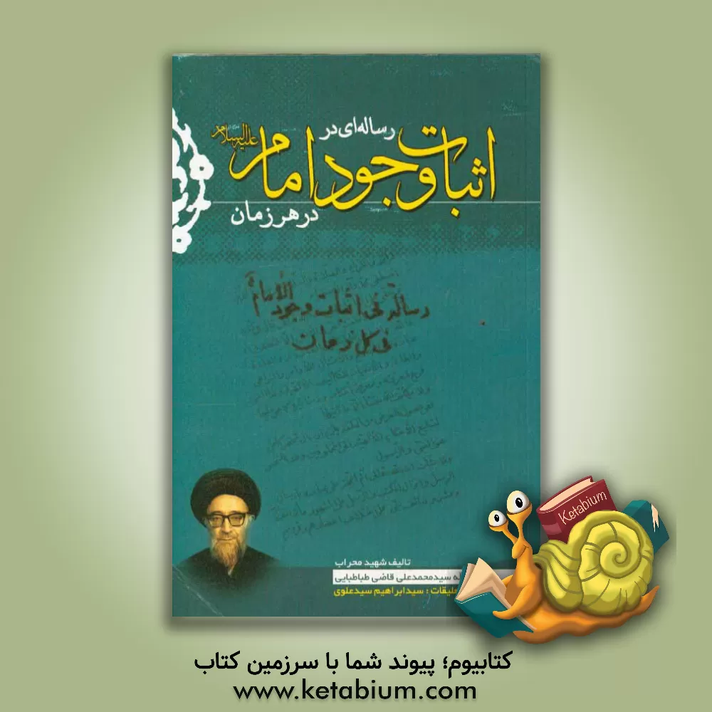 کتاب رساله ای در اثبات وجود امام (ع) در هر زمان اثر محمدعلی قاضی‌طباطبایی