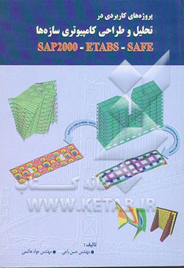 کتاب پروژه های کاربردی در تحلیل و طراحی کامپیوتری سازه ها Sap 2000 - etabs - safe اثر حسن باجی