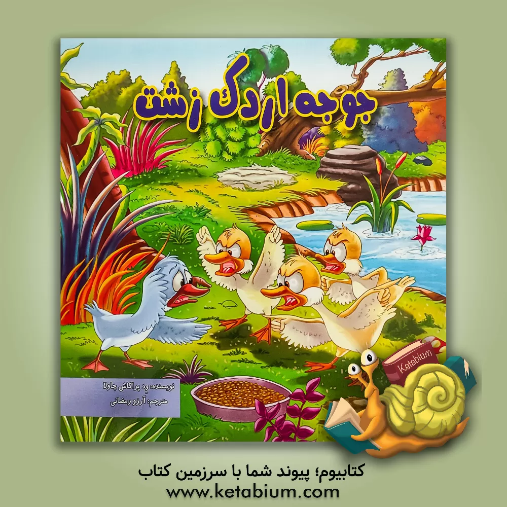 کتاب جوجه اردک زشت اثر ودپراکاش چاولا