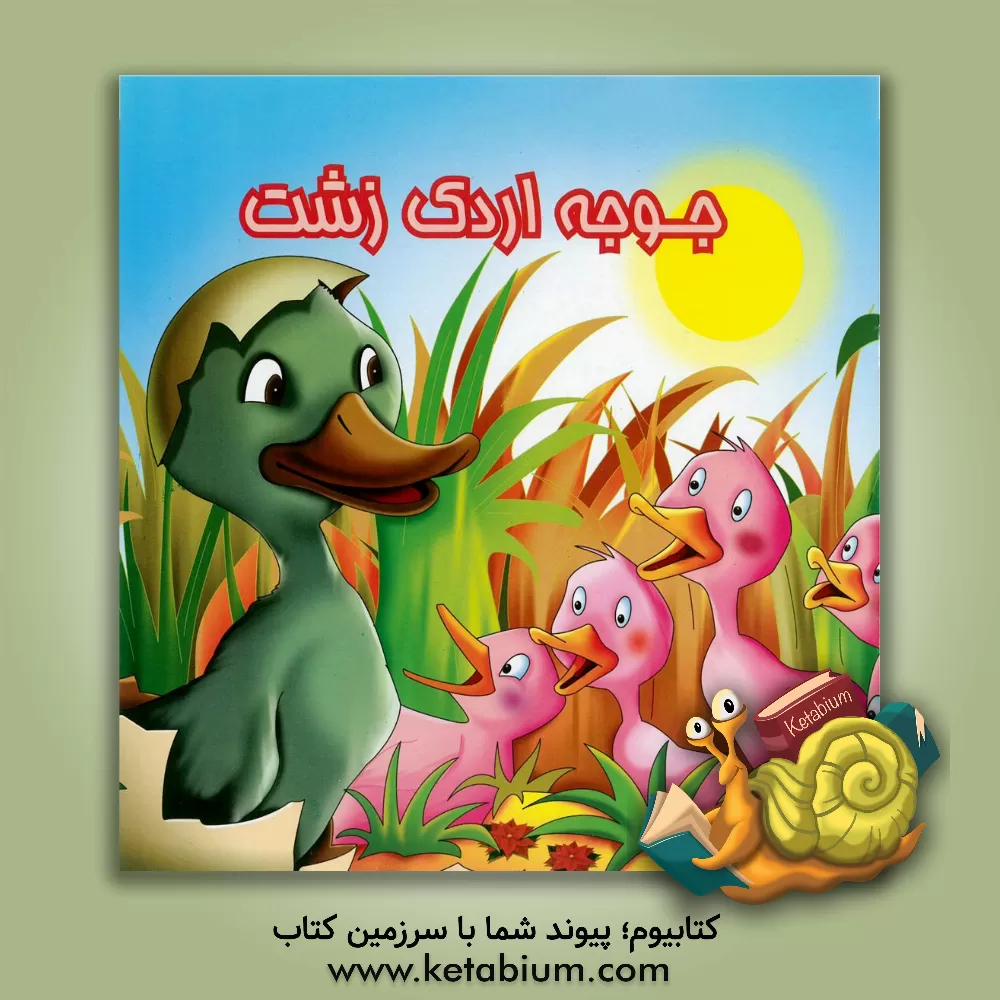 کتاب جوجه اردک زشت اثر هانس‌کریستیان اندرسن