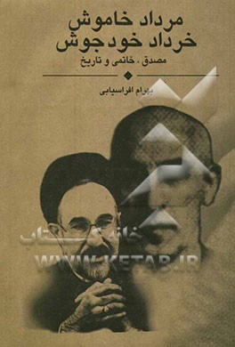 کتاب مرداد خاموش، خرداد خودجوش (مصدق، خاتمی و تاریخ) اثر بهرام افراسیابی