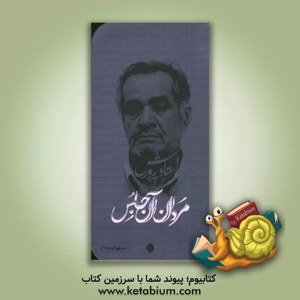 کتاب مردان آن جلس اثر سیدعلی‌اکبر پرورش