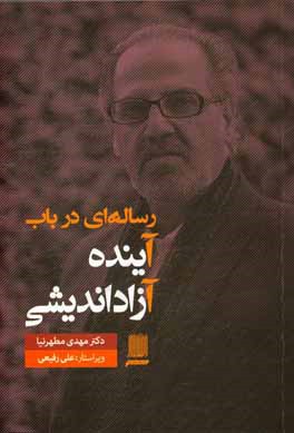 کتاب رساله ای در باب آینده آزاداندیشی |اثر مهدی مطهرنیا