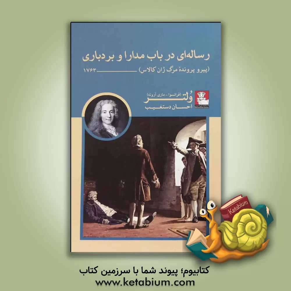 کتاب رساله ای در باب مدارا و بردباری (پیرو پرونده مرگ ژان کالاس) 1763 |اثر ولتر